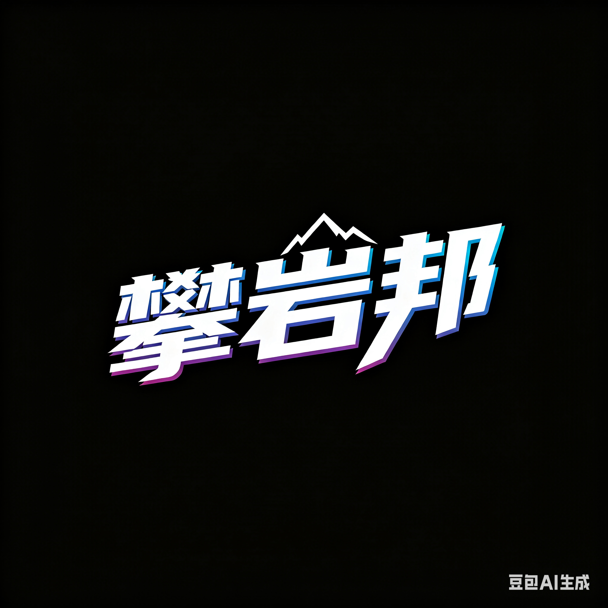 攀岩等级